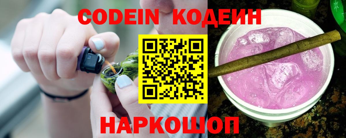 Кодеиновый сироп Lean Purple Drank Астрахань